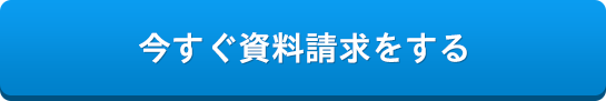 今すぐ申し込む