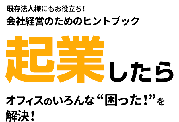 起業家のためのスタートアップブック「起業したら」は、起業家1年生が知りたい情報が満載！