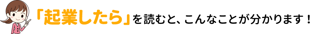 ｢起業したら｣を読むと、こんなことが分かります！
